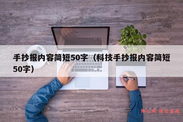 手抄报内容简短50字（科技手抄报内容简短50字）