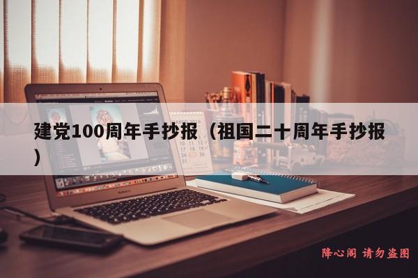 建党100周年手抄报（祖国二十周年手抄报）