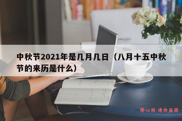 中秋节2021年是几月几日（八月十五中秋节的来历是什么）