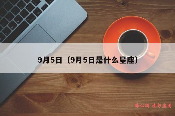 9月5日（9月5日是什么星座）