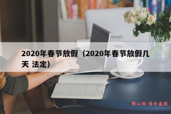 2020年春节放假（2020年春节放假几天 法定）