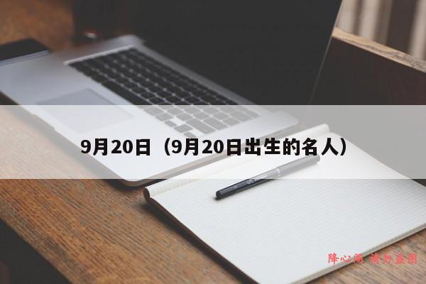 9月20日（9月20日出生的名人）