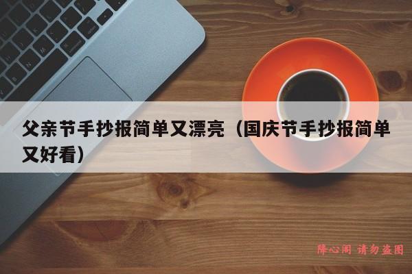 父亲节手抄报简单又漂亮（国庆节手抄报简单又好看）