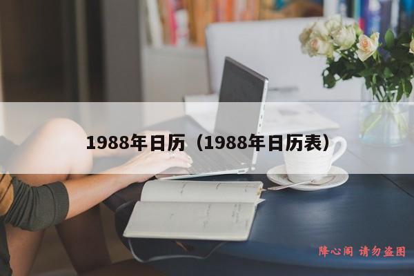 1988年日历（1988年日历表）