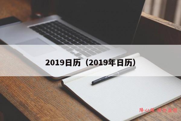 2019日历（2019年日历）