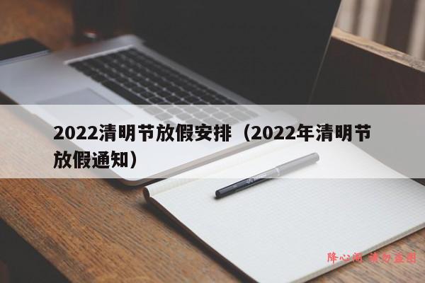 2022清明节放假安排（2022年清明节放假通知）