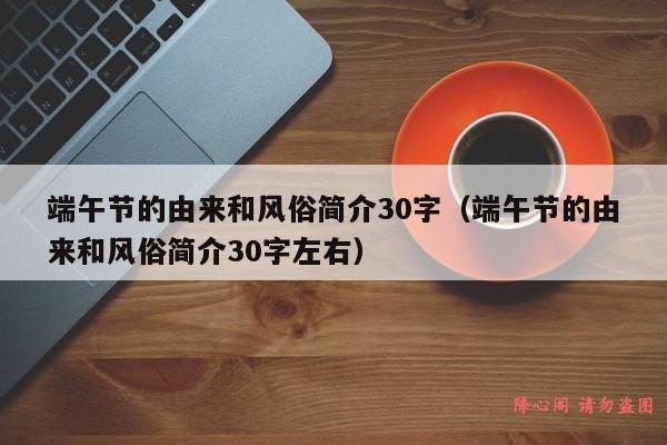 端午节的由来和风俗简介30字（端午节的由来和风俗简介30字左右）