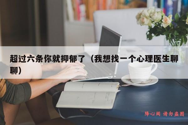 超过六条你就抑郁了（我想找一个心理医生聊聊）