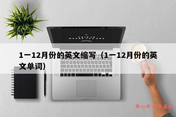 1一12月份的英文缩写（1一12月份的英文单词）