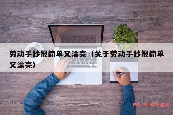 劳动手抄报简单又漂亮（关于劳动手抄报简单又漂亮）