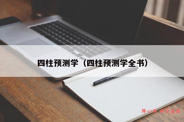 四柱预测学（四柱预测学全书）