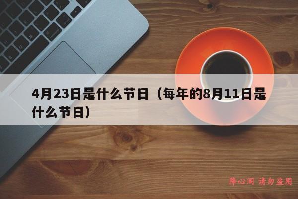 4月23日是什么节日（每年的8月11日是什么节日）