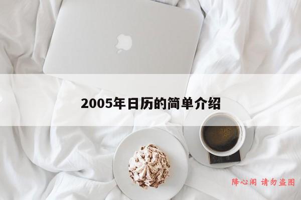 2005年日历的简单介绍