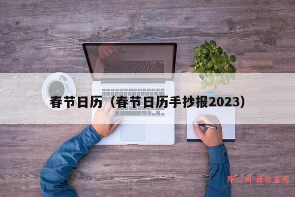 春节日历（春节日历手抄报2023）