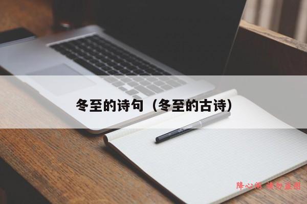 冬至的诗句（冬至的古诗）