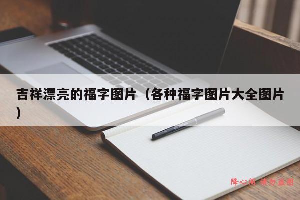 吉祥漂亮的福字图片（各种福字图片大全图片）