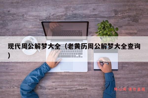 现代周公解梦大全（老黄历周公解梦大全查询）