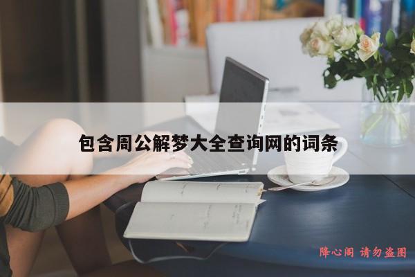 包含周公解梦大全查询网的词条