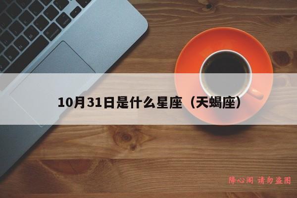 10月31日是什么星座（天蝎座）