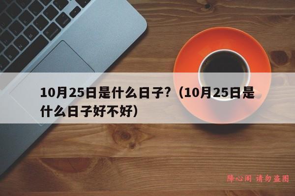 10月25日是什么日子?（10月25日是什么日子好不好）