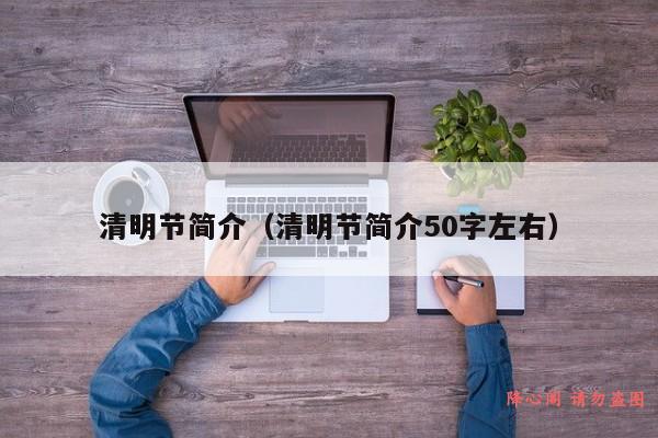 清明节简介（清明节简介50字左右）