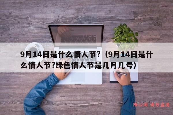 9月14日是什么情人节?（9月14日是什么情人节?绿色情人节是几月几号）