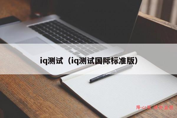 iq测试（iq测试国际标准版）