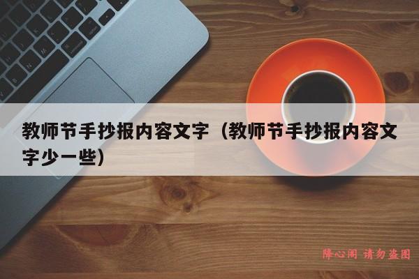 教师节手抄报内容文字（教师节手抄报内容文字少一些）