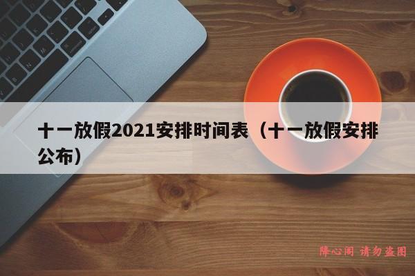 十一放假2021安排时间表（十一放假安排公布）