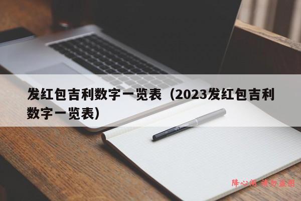 发红包吉利数字一览表（2023发红包吉利数字一览表）