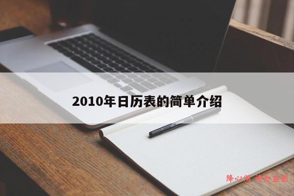 2010年日历表的简单介绍