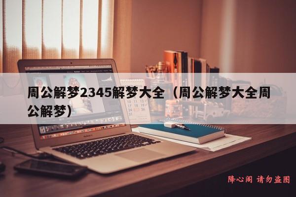 周公解梦2345解梦大全（周公解梦大全周公解梦）