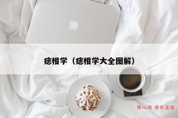 痣相学（痣相学大全图解）