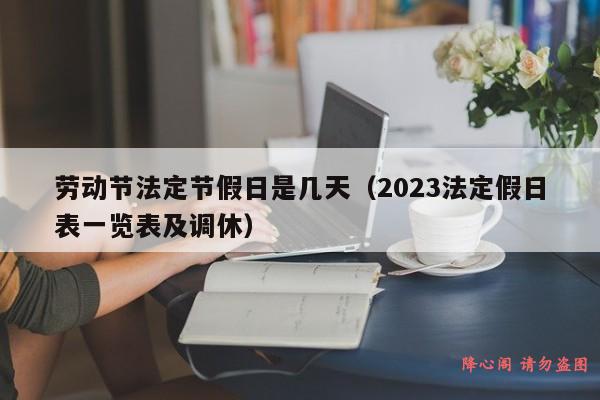 劳动节法定节假日是几天（2023法定假日表一览表及调休）