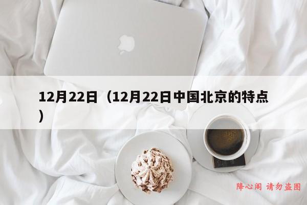 12月22日（12月22日中国北京的特点）