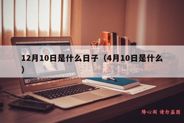 12月10日是什么日子（4月10日是什么）