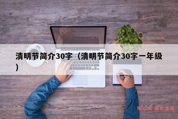 清明节简介30字（清明节简介30字一年级）