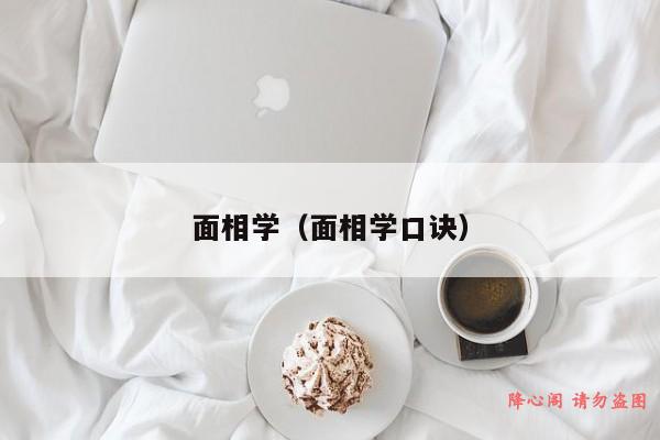 面相学（面相学口诀）