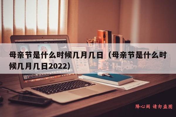 母亲节是什么时候几月几日（母亲节是什么时候几月几日2022）