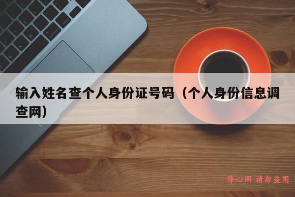 输入姓名查个人身份证号码（个人身份信息调查网）