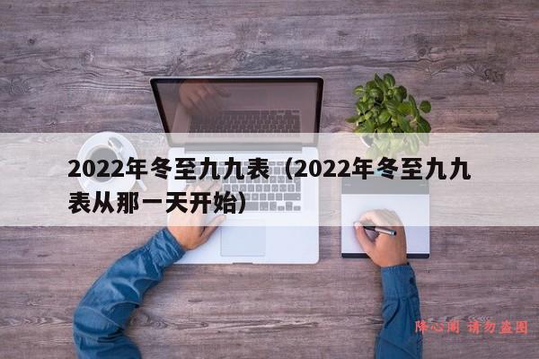 2022年冬至九九表（2022年冬至九九表从那一天开始）