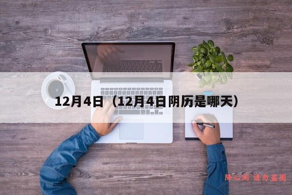 12月4日（12月4日阴历是哪天）