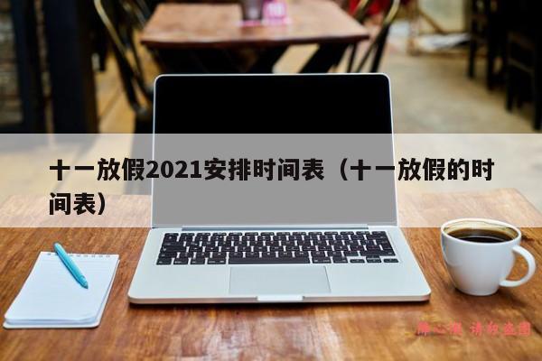 十一放假2021安排时间表（十一放假的时间表）