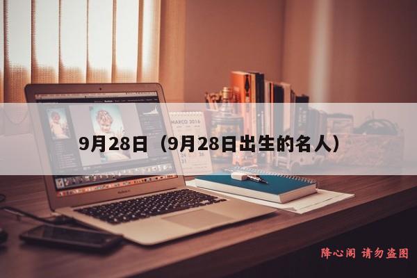 9月28日（9月28日出生的名人）