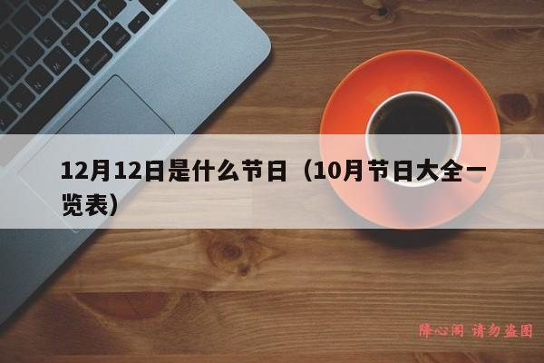 12月12日是什么节日（10月节日大全一览表）