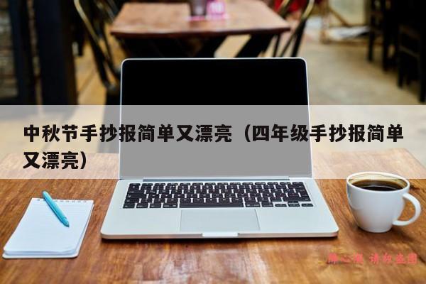 中秋节手抄报简单又漂亮（四年级手抄报简单又漂亮）