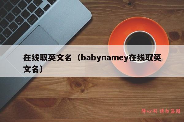 在线取英文名（babynamey在线取英文名）