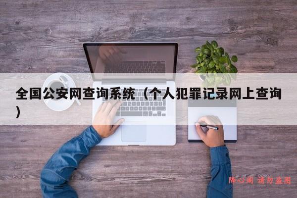 全国公安网查询系统（个人犯罪记录网上查询）