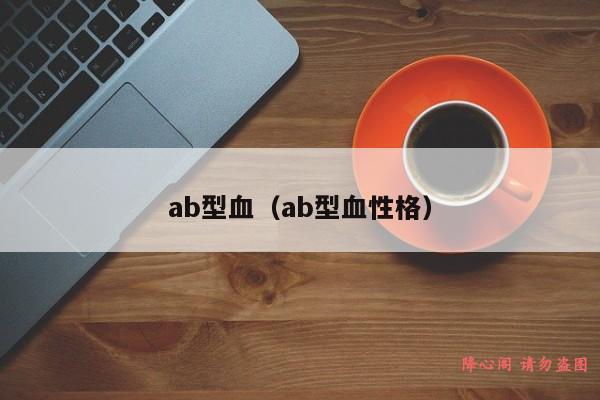 ab型血（ab型血性格）