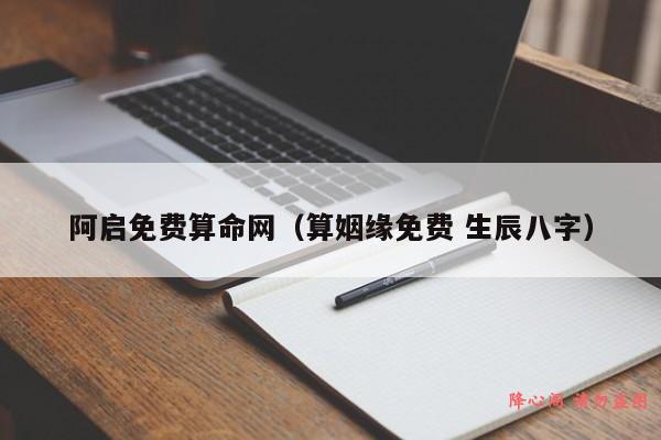 阿启免费算命网（算姻缘免费 生辰八字）